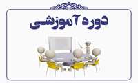 صدور مجوز دوره‌های آموزشی فنی برای سازمان مدیریت و برنامه‌ریزی استان‌ها در سال 1404